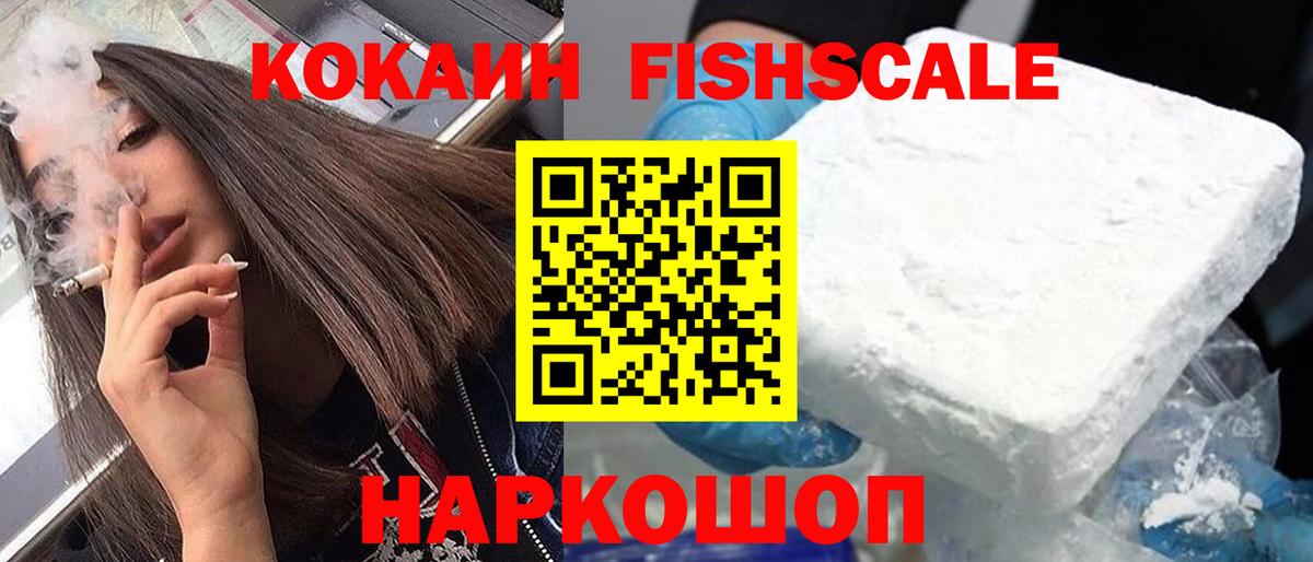COCAIN Fish Scale Протвино