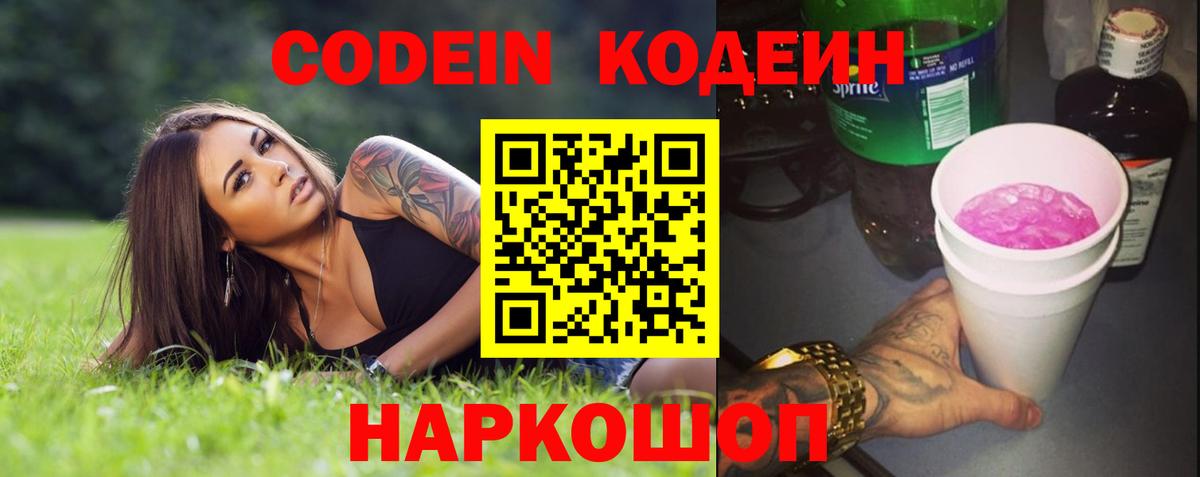 Протвино  Кодеин Purple Drank  Вход с VPN  Кодеиновый сироп Lean Purple Drank 