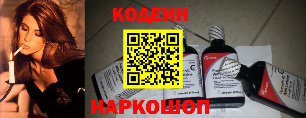 Codein напиток Lean (лин) Протвино